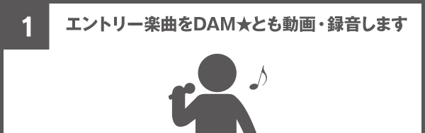 1　エントリー楽曲をDAM★とも動画・録音します