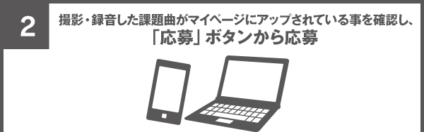 撮影・録音した課題曲がマイページにアップされている事を確認し、「応募」ボタンから応募