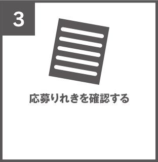 応募りれきを確認する