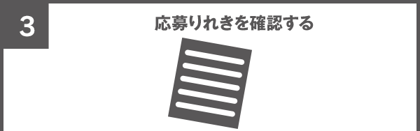 応募りれきを確認する